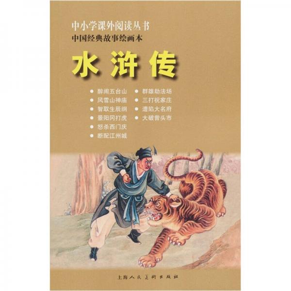 中小学课外阅读丛书·中国经典故事绘画本：水浒传