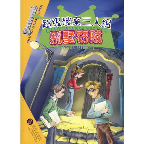 超級破案三人組：別墅竊賊