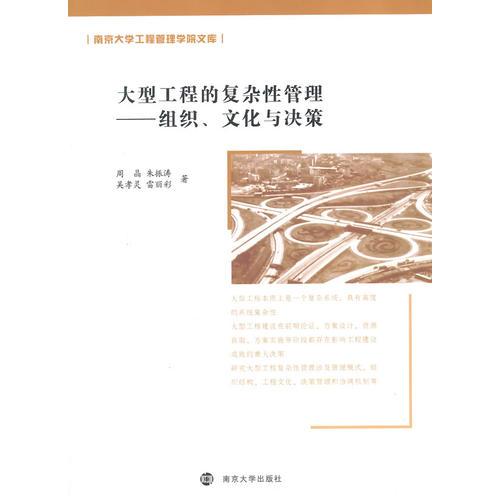 大型工程的復(fù)雜性管理---組織、文化與決策