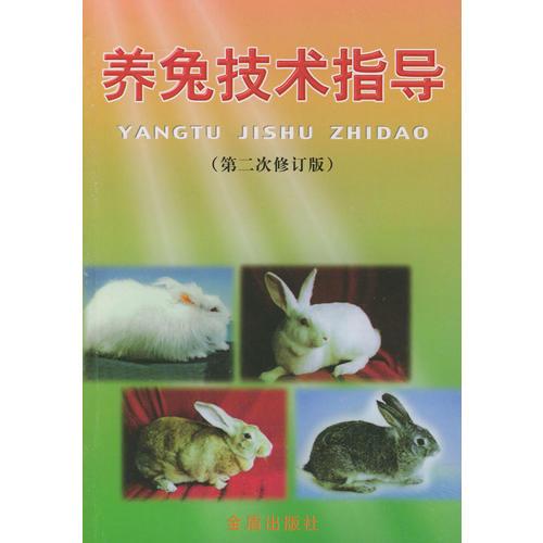 养兔技术指导(第二次修订版)