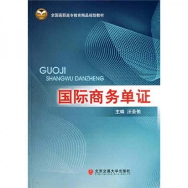 全國高職高專教育精品規(guī)劃教材：國際商務(wù)單證