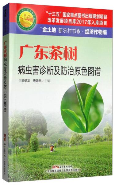 廣東茶樹病蟲害診斷及防治原色圖譜/“金土地”新農(nóng)村書系·經(jīng)濟(jì)作物編