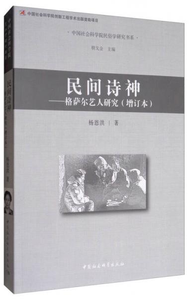 中国社会科学院民俗学研究书系 民间诗神：格萨尔艺人研究（增订本）