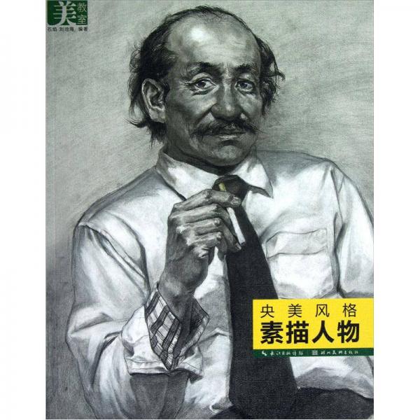 美教室·央美風格：素描人物