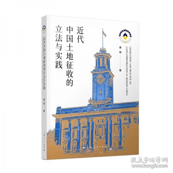 近代中國土地征收的立法與實踐