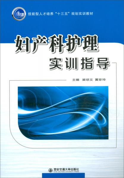 婦產(chǎn)科護(hù)理實訓(xùn)指導(dǎo)/技能型人才培養(yǎng)“十三五”規(guī)劃實訓(xùn)教材