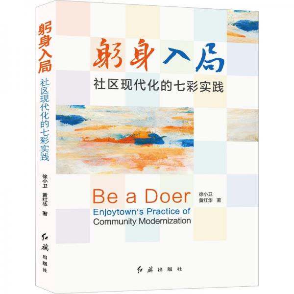 躬身入局 社区现代化的七彩实践