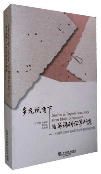 多元視角下的英語詞匯學(xué)研究：全國第三屆英語詞匯學(xué)學(xué)術(shù)研討會(huì)論文集