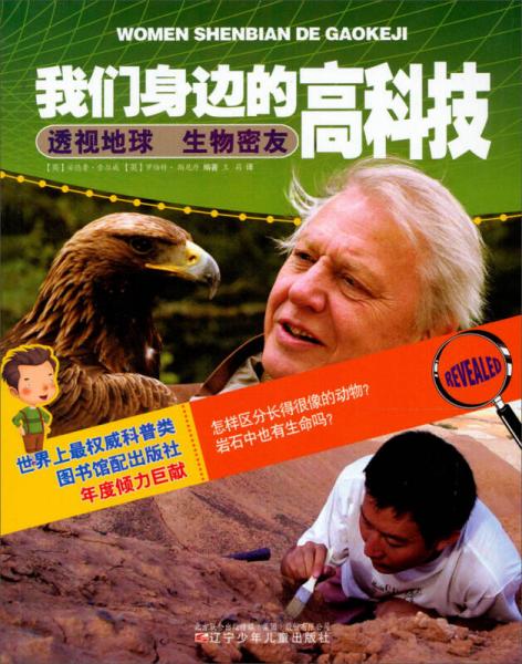 我們身邊的高科技：透視地球生物密友