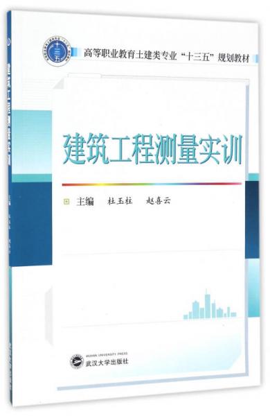 建筑工程測量實訓(xùn)/高等職業(yè)教育土建類專業(yè)“十三五”規(guī)劃教材
