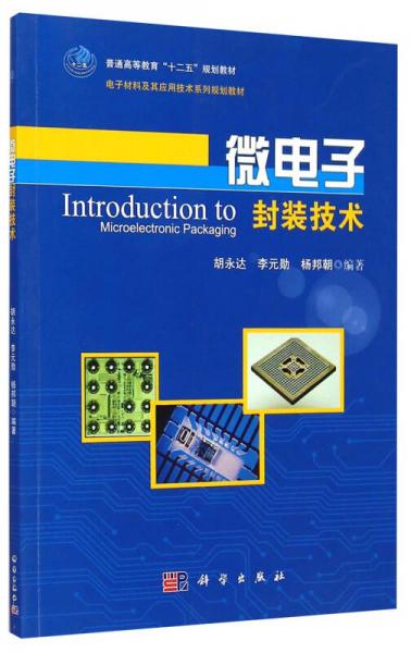 微電子封裝技術(shù)/普通高等教育“十二五”規(guī)劃教材·電子材料及其應(yīng)用技術(shù)系列規(guī)劃教材