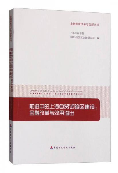 金融制度改革與創(chuàng)新叢書 前進(jìn)中的上海自貿(mào)試驗(yàn)區(qū)建設(shè)：金融改革與效用溢出