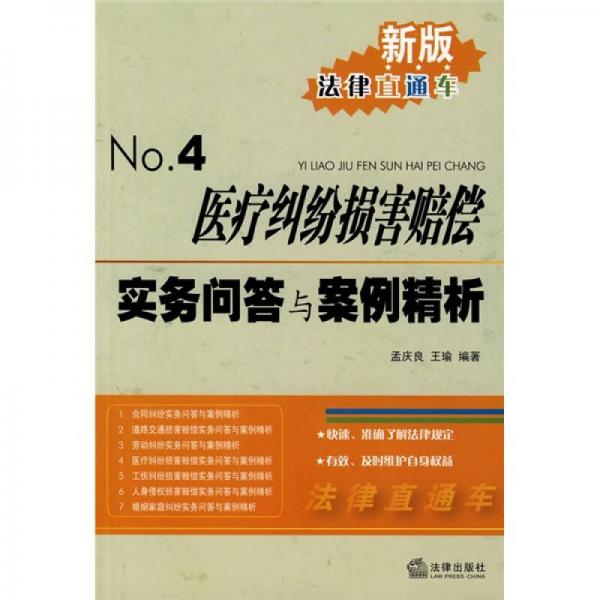 醫(yī)療糾紛損害賠償實務問答與案例精析