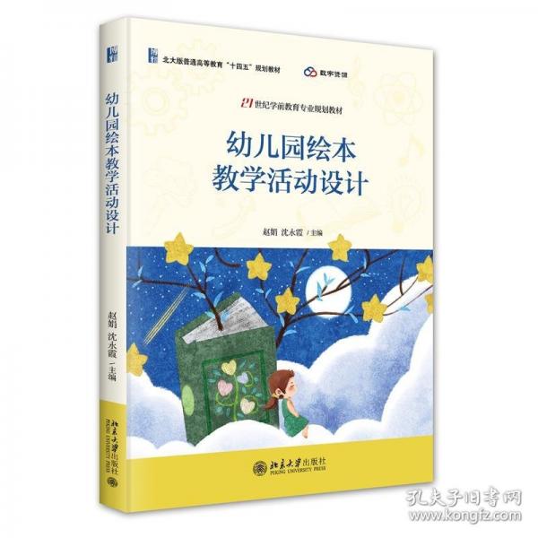 幼儿园绘本教学活动设计 21世纪学前教育专业规划教材