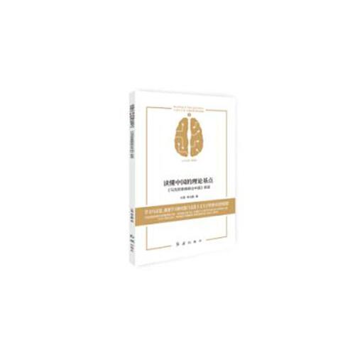 讀懂中國(guó)的理論基點(diǎn) : 《馬克思恩格斯論中國(guó)》新讀