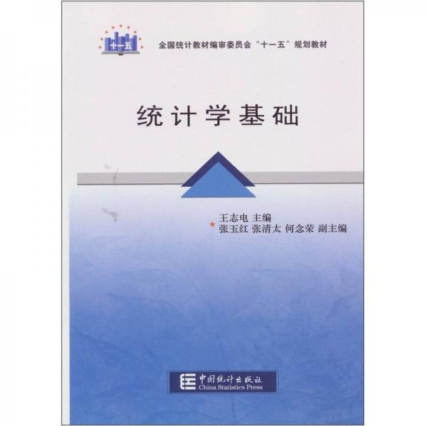 統(tǒng)計(jì)學(xué)基礎(chǔ)