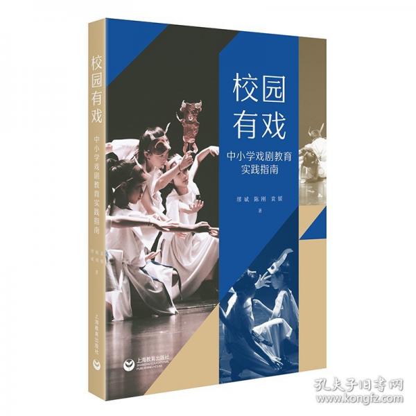 校園有戲 中小學(xué)戲劇教育實踐指南