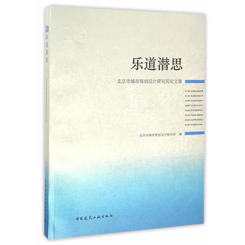 乐道潜思——北京市城市规划设计研究院三十周年院庆论文集