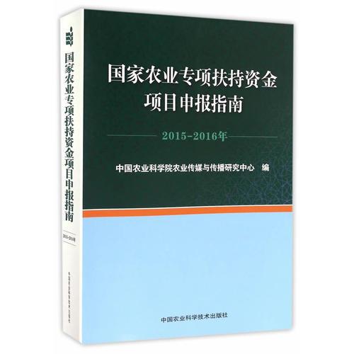 国家农业专项扶持资金项目申报指南 2015—2016年