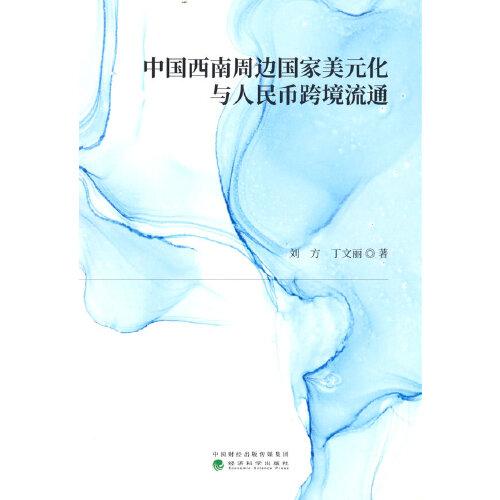 中國西南周邊國家美元化與人民幣跨境流通