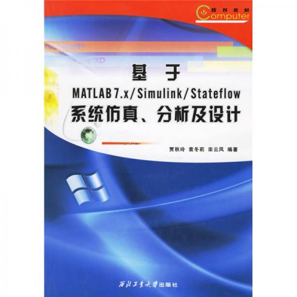 基于MATLAB7.x/Simulink/Stateflow系統(tǒng)仿真分析及設(shè)計(jì)