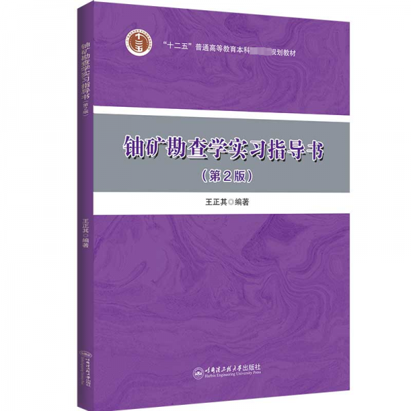 鈾礦勘查學(xué)實(shí)習(xí)指導(dǎo)書(第2版十二五普通高等教育本科國家級規(guī)劃教材)