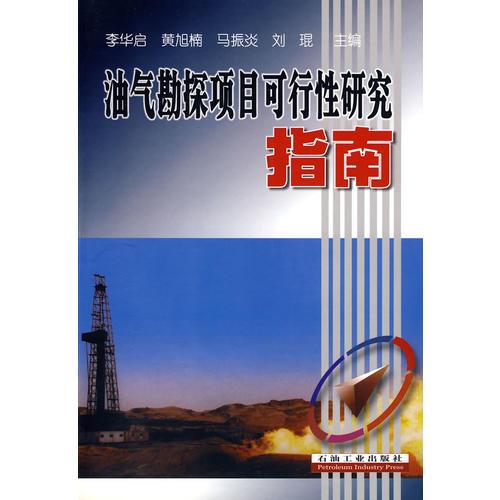 油氣勘探項(xiàng)目可行性研究指南