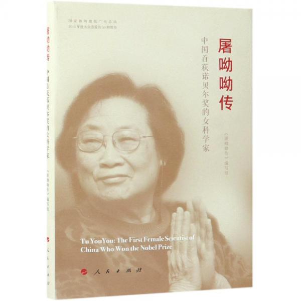 屠呦呦傳(精裝) 