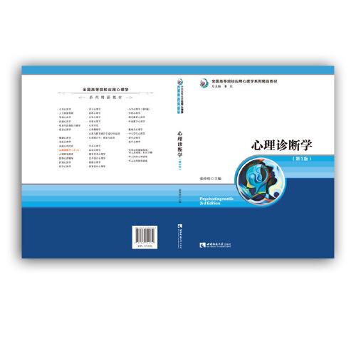 心理诊断学