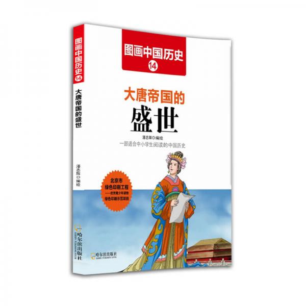 图画中国历史：大唐帝国的盛世