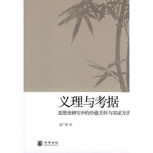 义理与考据：思想史研究中的价值关怀与实证方法