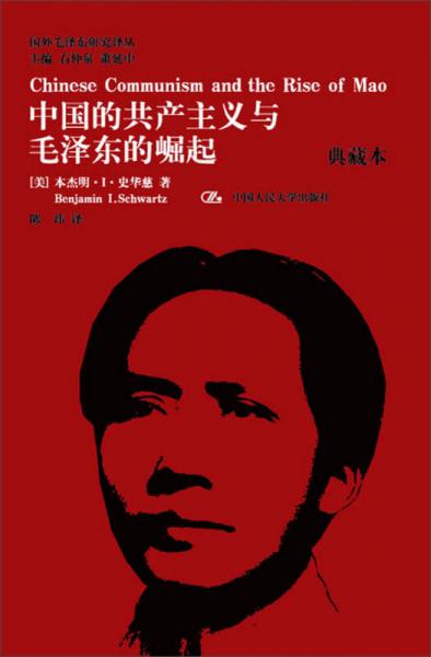 国外毛泽东研究译丛中国的共产主义与毛泽东的崛起（典藏本）