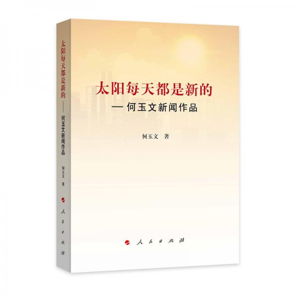 太陽每天都是新的：何玉文新聞作品