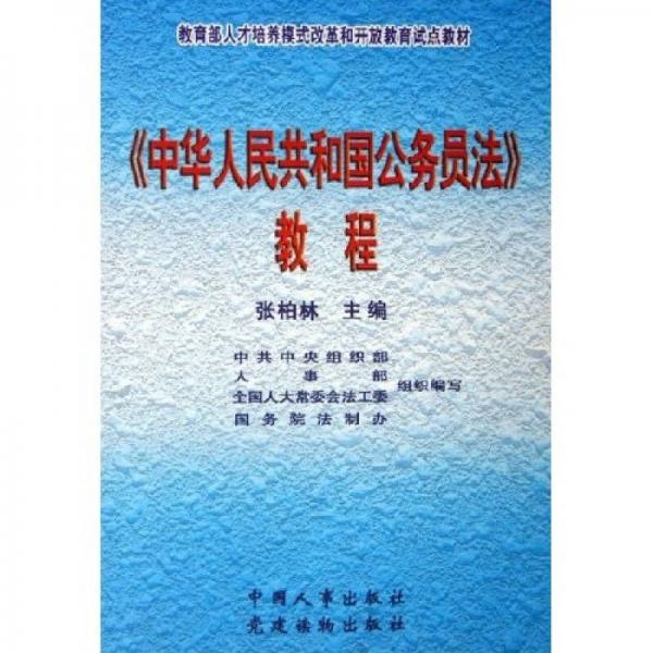 教育部人才培養(yǎng)模式改革和開放教育試點(diǎn)教材：《中華人民共和國公務(wù)員法》教程