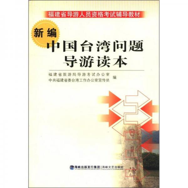 福建省導(dǎo)游人員資格考試輔導(dǎo)教材：新編中國臺灣問題導(dǎo)游讀本