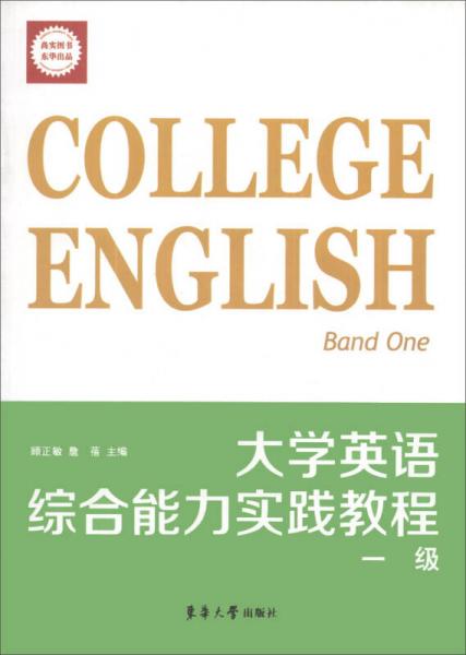 大学英语综合能力实践教程（1级）