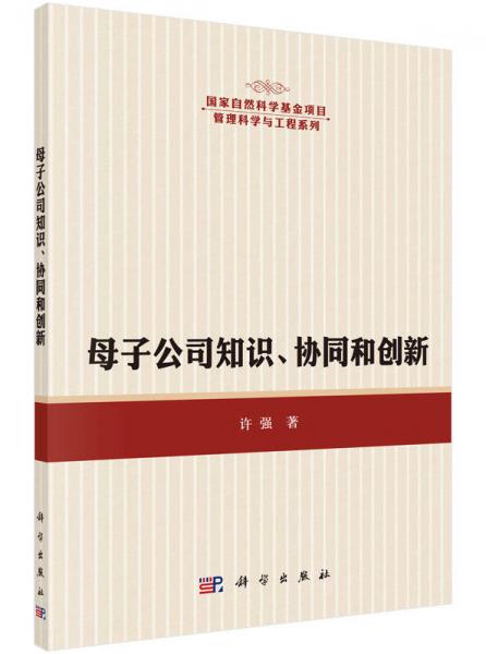 母子公司知识、协同和创新
