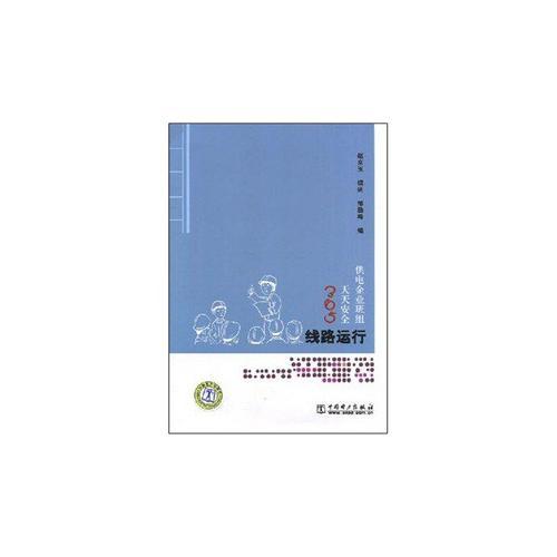 供電企業(yè)班組天天安全365     線路運行