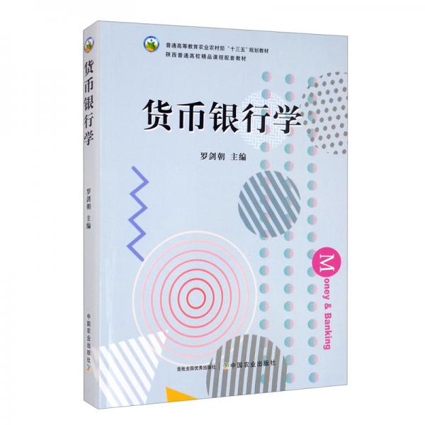 貨幣銀行學/普通高等教育農業(yè)農村部“十三五”規(guī)劃教材