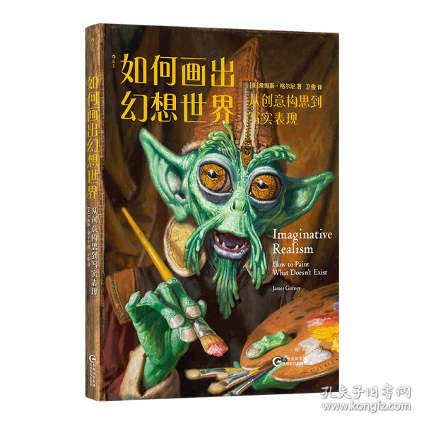如何畫出幻想世界：從創(chuàng)意構(gòu)思到寫實表現(xiàn)