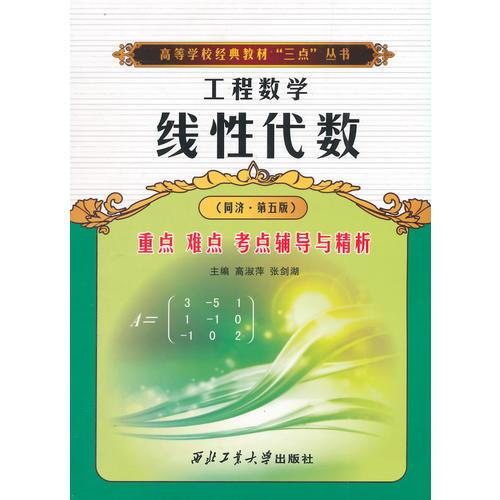 線性代數(shù)（同濟 第五版）重點難點考點輔導(dǎo)與精析