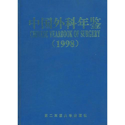 中国外科年鉴（1998）