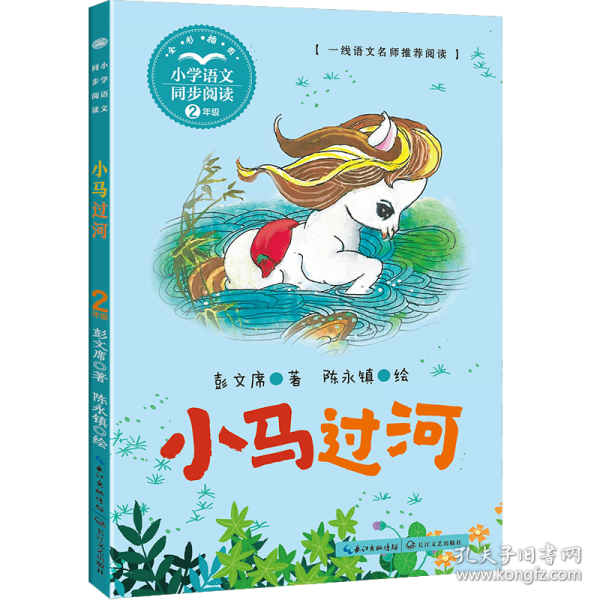 小馬過河：課文作家作品，小學(xué)語文教材同步配套讀物