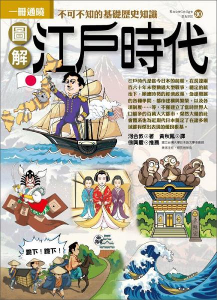 圖解江戶時代