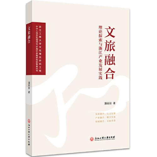 文旅融合：理論探索與浙江產(chǎn)業(yè)發(fā)展實(shí)踐