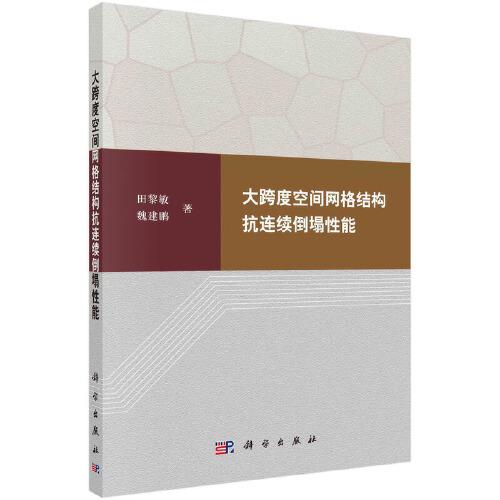 大跨度空間網(wǎng)格結(jié)構(gòu)抗連續(xù)倒塌性能