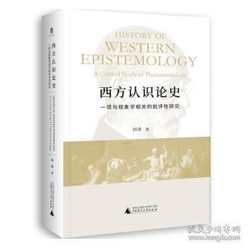 大学问·西方认识论史