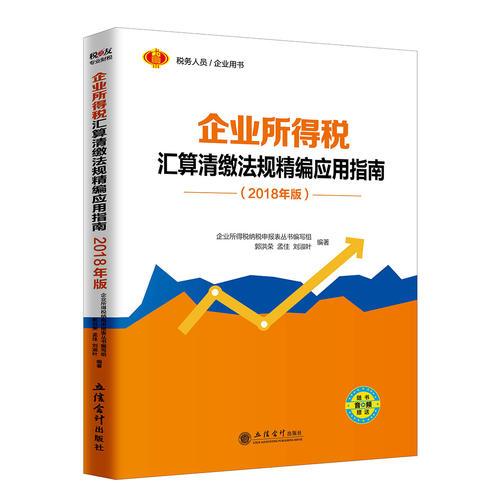 企業(yè)所得稅匯算清繳法規(guī)精編應(yīng)用指南（2018年版）
