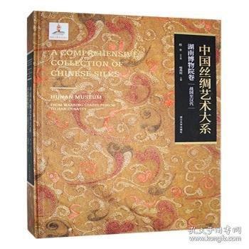 中國(guó)絲綢藝術(shù)大系·湖南博物院卷