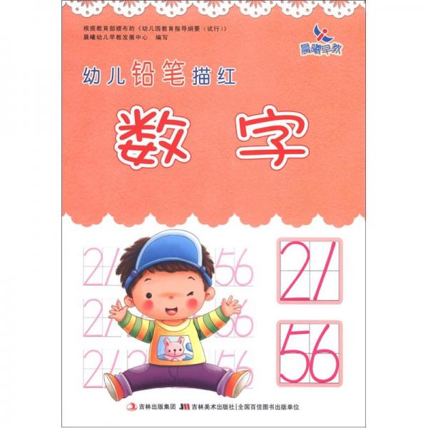 幼儿铅笔描红.数字